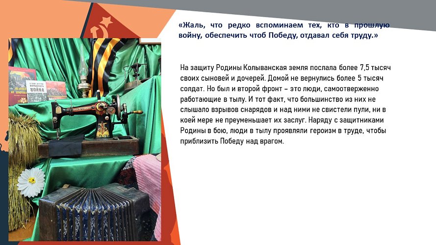 «Жаль, что редко вспоминаем тех, кто в прошлую войну, обеспечить чтоб Победу, отдавал себя труду»